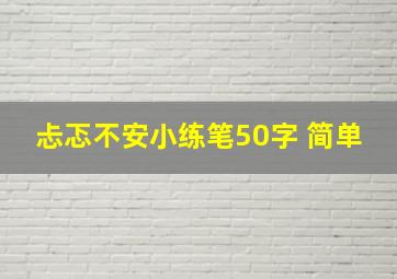 忐忑不安小练笔50字 简单